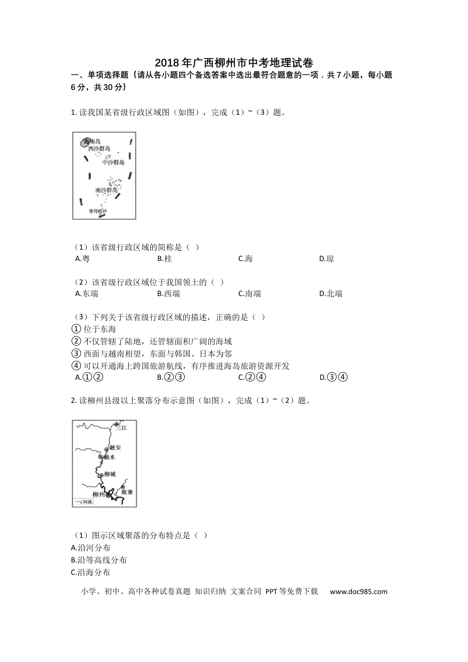 【中考历年真题】2018年广西柳州市中考地理试题（空白卷）.docx