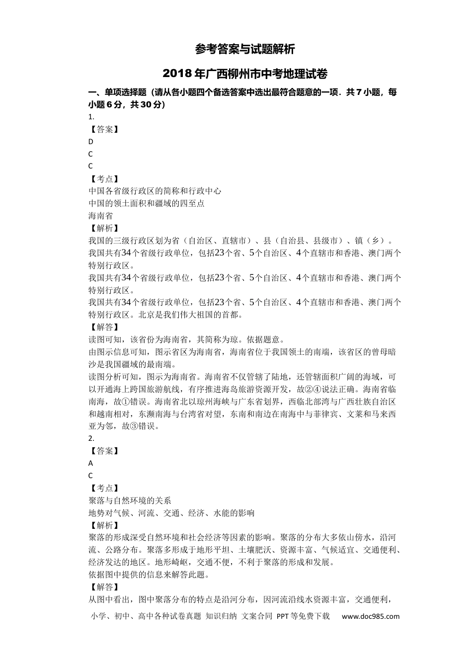 【中考历年真题】2018年广西柳州市中考地理试题（解析）.docx
