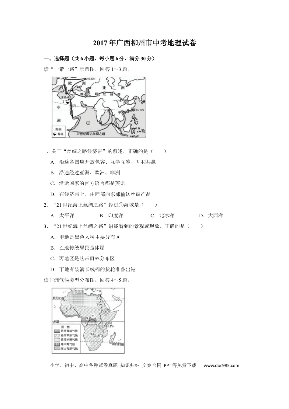 【中考历年真题】2017年广西柳州市中考地理试题（空白卷）.docx
