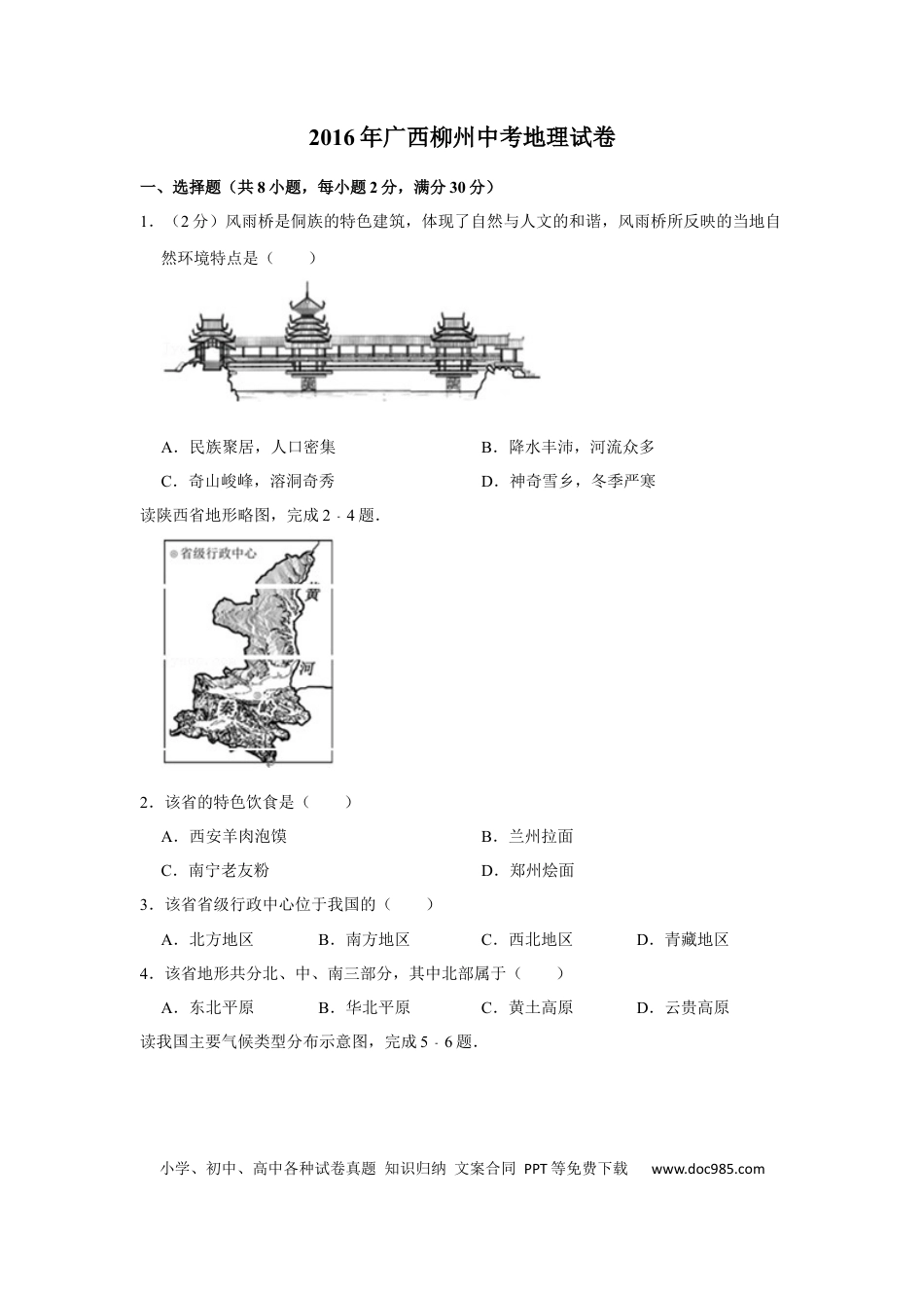 【中考历年真题】2016年广西柳州市中考地理试题（空白卷）.docx