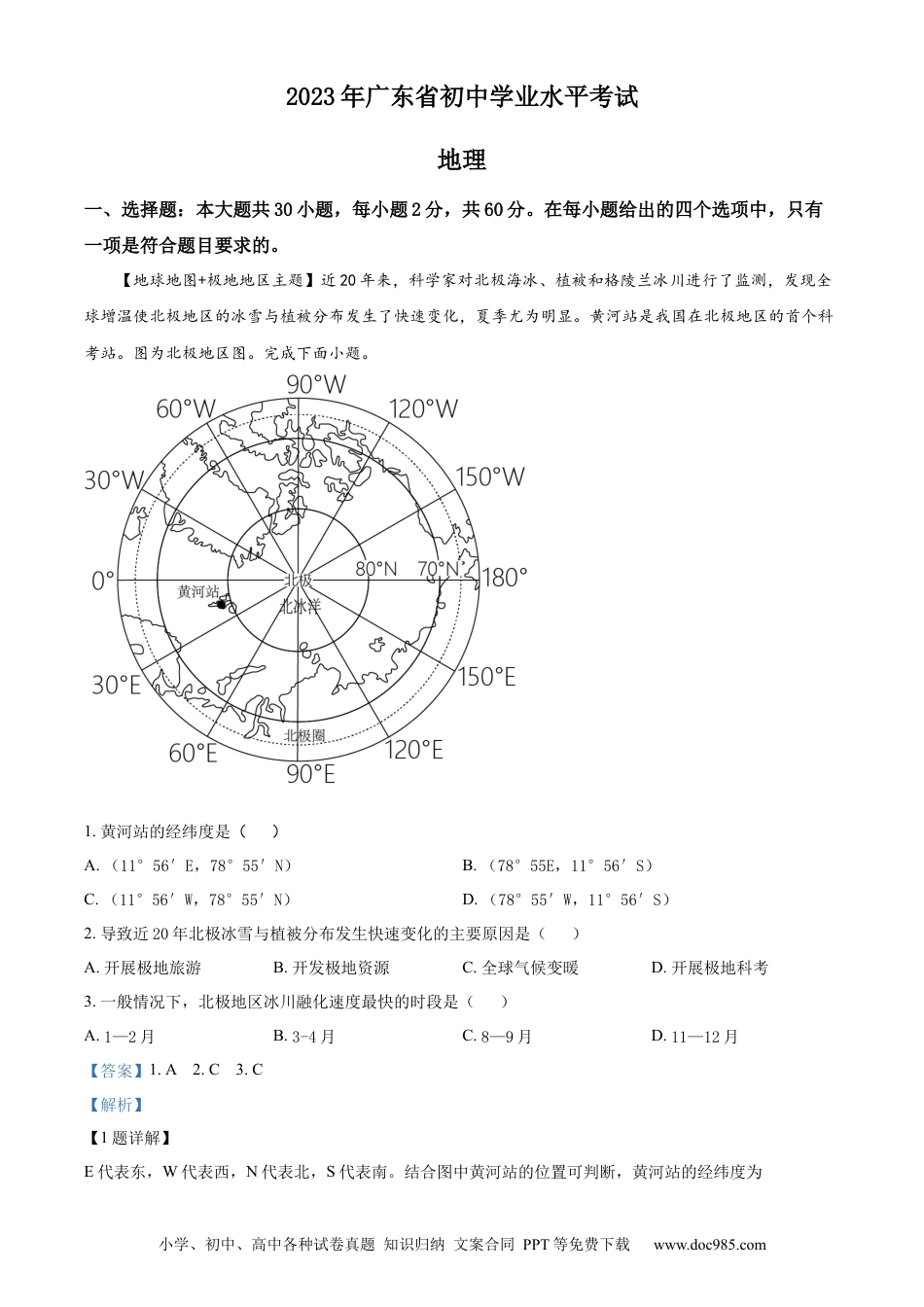 【中考历年真题】精品解析：2023年广东省中考地理真题（解析版）.docx