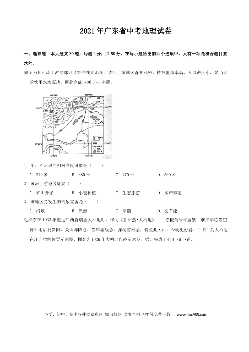 【中考历年真题】2021年广东省地理中考试题及答案.docx