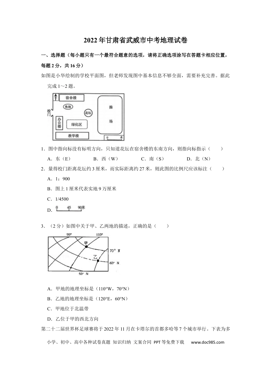 【中考历年真题】2022年甘肃省武威市中考地理试卷（原卷版）.docx