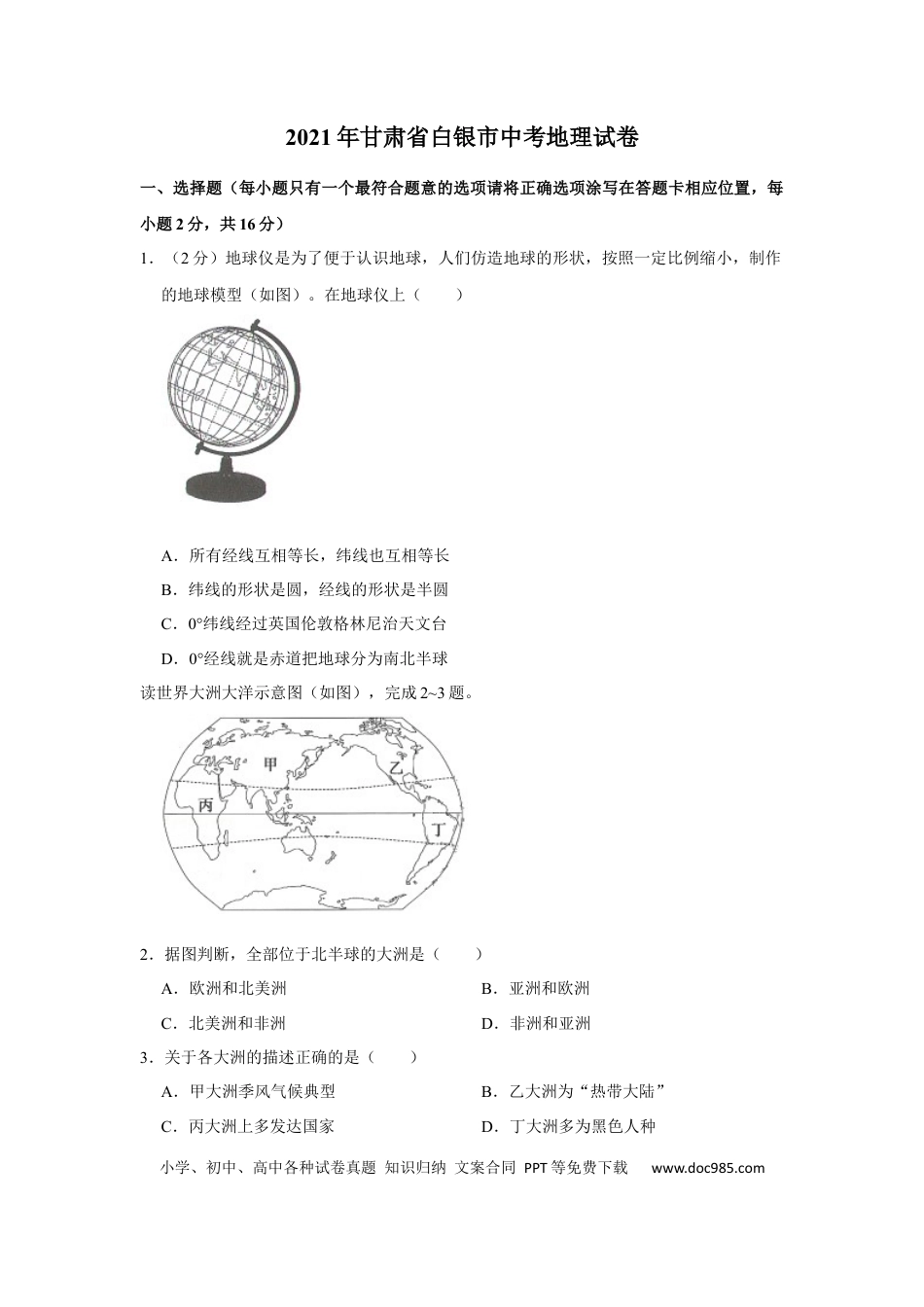 【中考历年真题】2021年甘肃省武威、白银、庆阳中考地理试题（原卷版）.docx