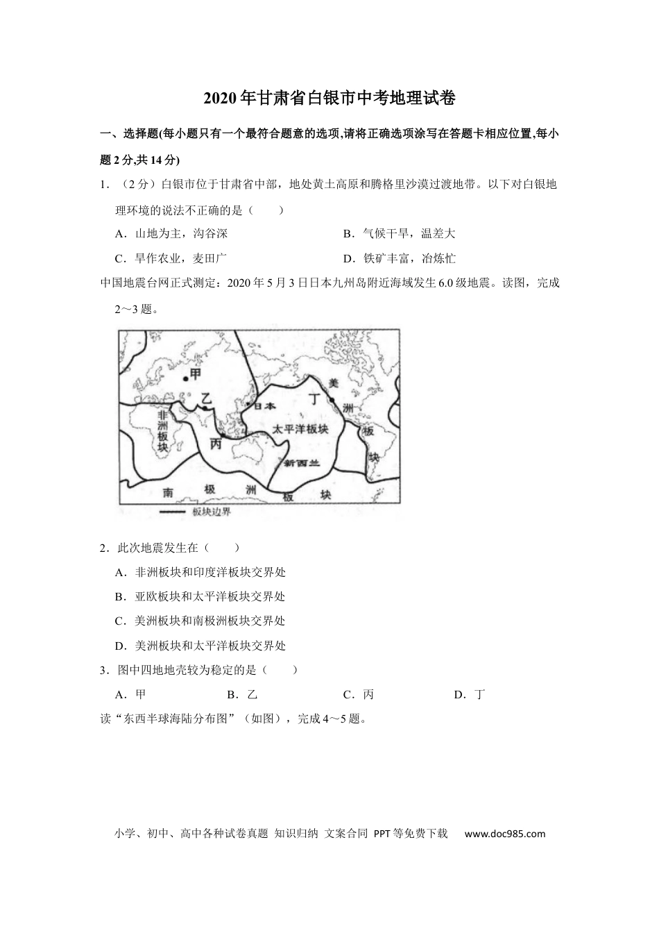 【中考历年真题】2020年甘肃省武威、白银中考地理试题（原卷版）.docx