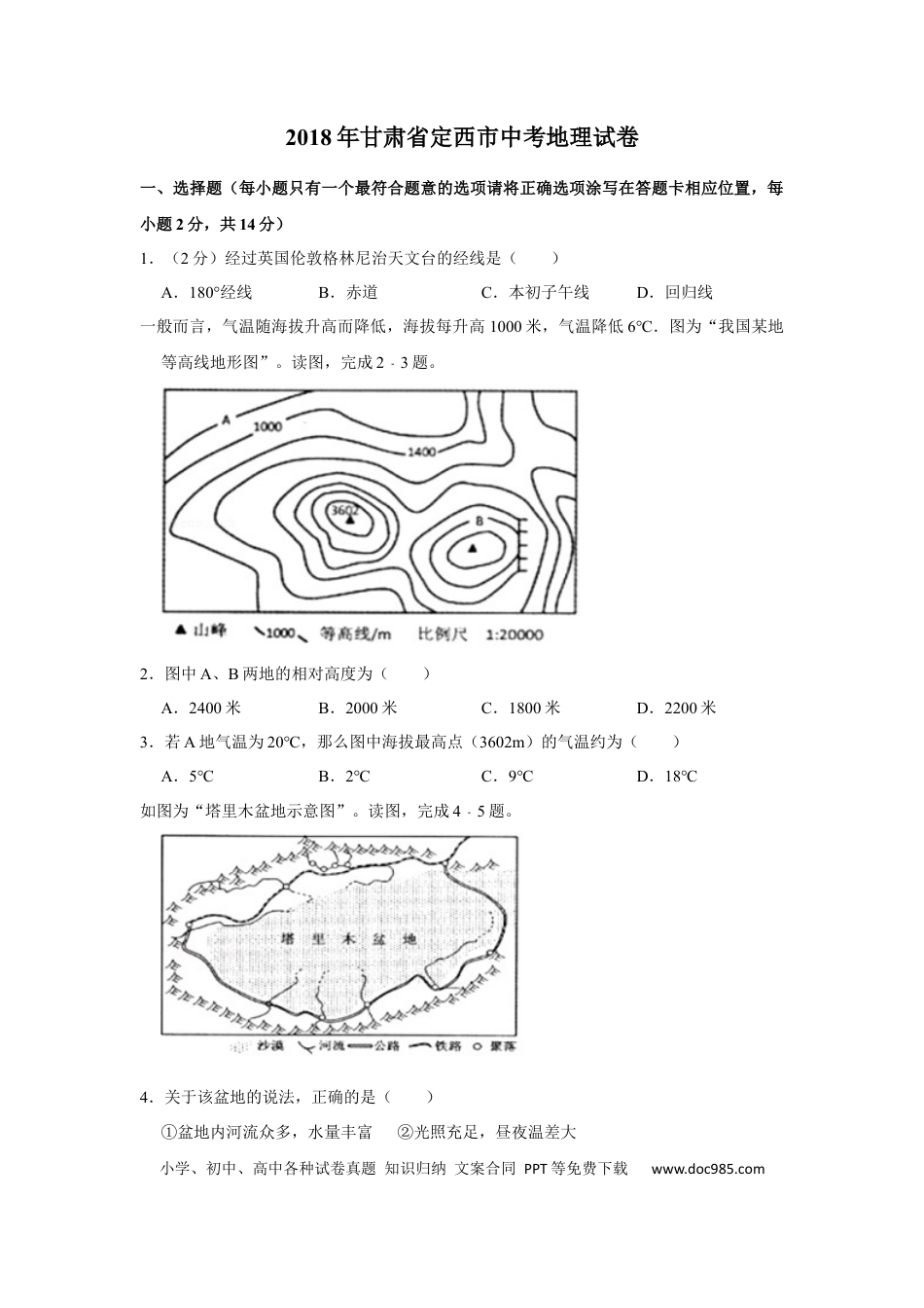 【中考历年真题】2018年甘肃省武威、白银、定西、平凉、酒泉、临夏州、张掖中考地理试卷（原卷版）.docx