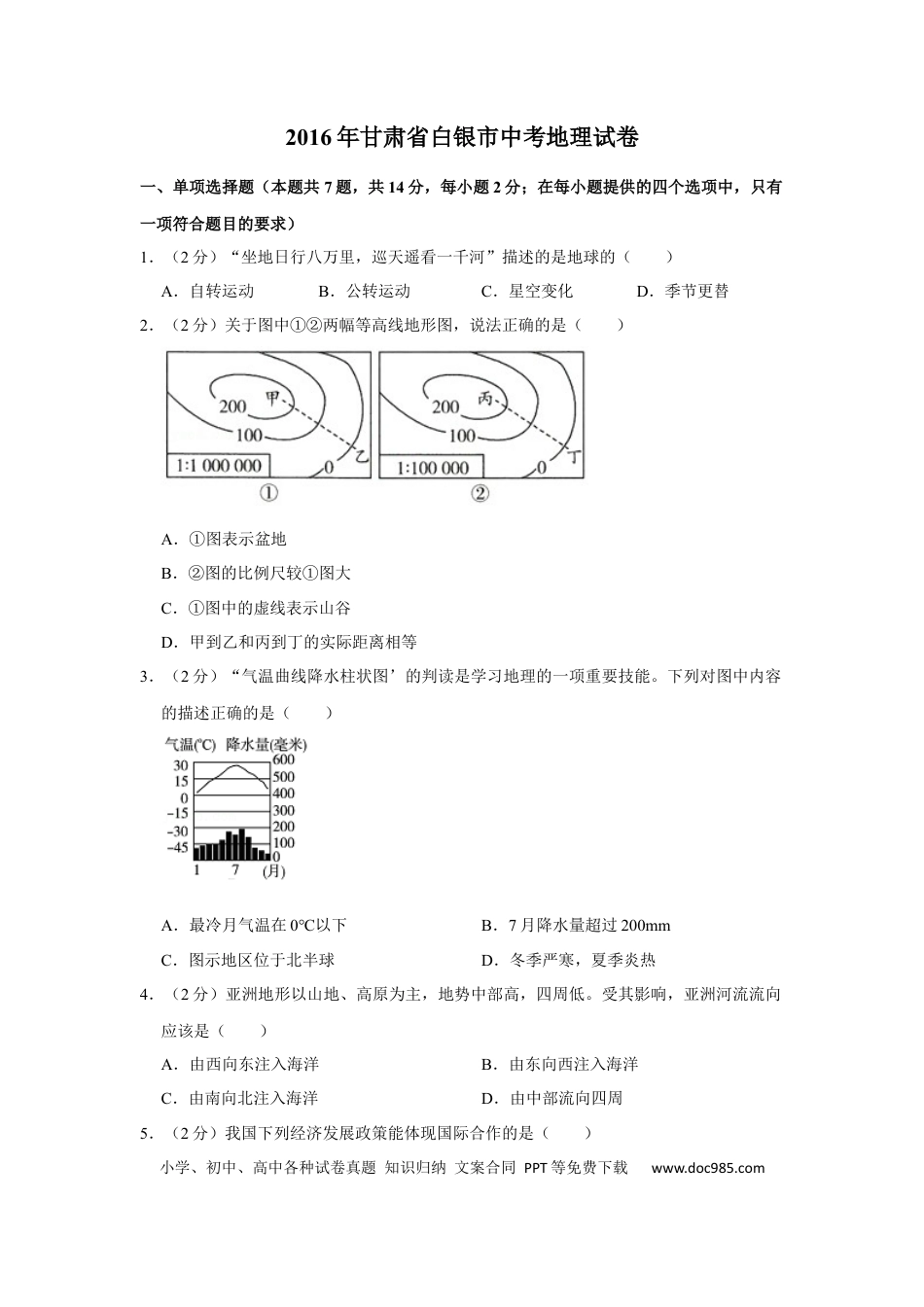 【中考历年真题】2016年甘肃省武威、白银、定西、平凉、酒泉、临夏州、张掖中考地理试卷（原卷版）.docx
