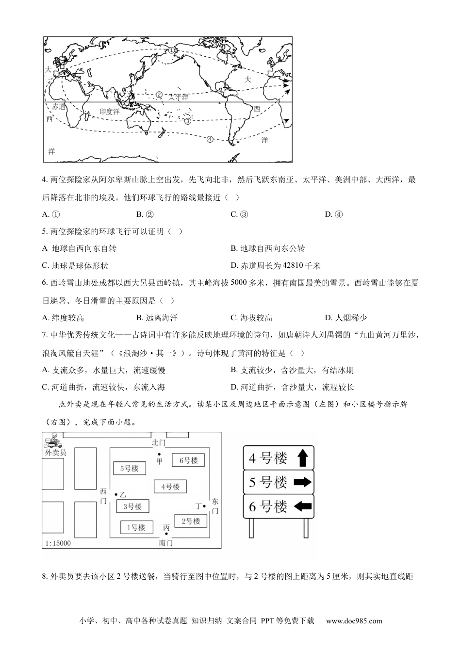 【中考历年真题】精品解析：2023年甘肃省兰州市中考地理真题（原卷版）.docx