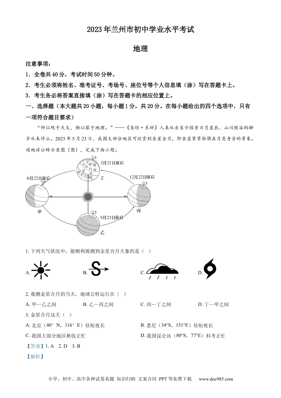 【中考历年真题】精品解析：2023年甘肃省兰州市中考地理真题（解析版）.docx