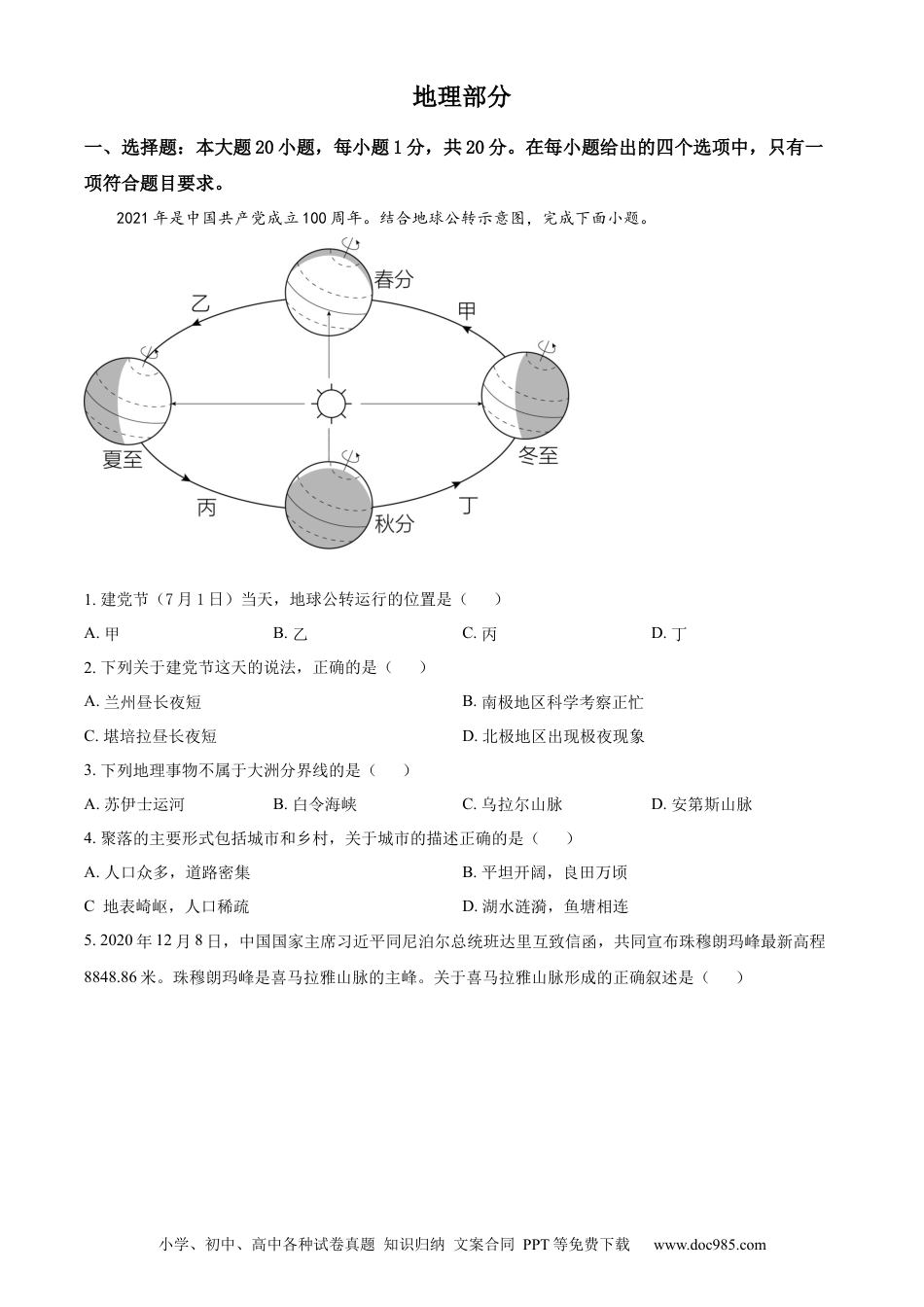 【中考历年真题】精品解析：2021年甘肃省兰州市中考地理试题（原卷版）.docx