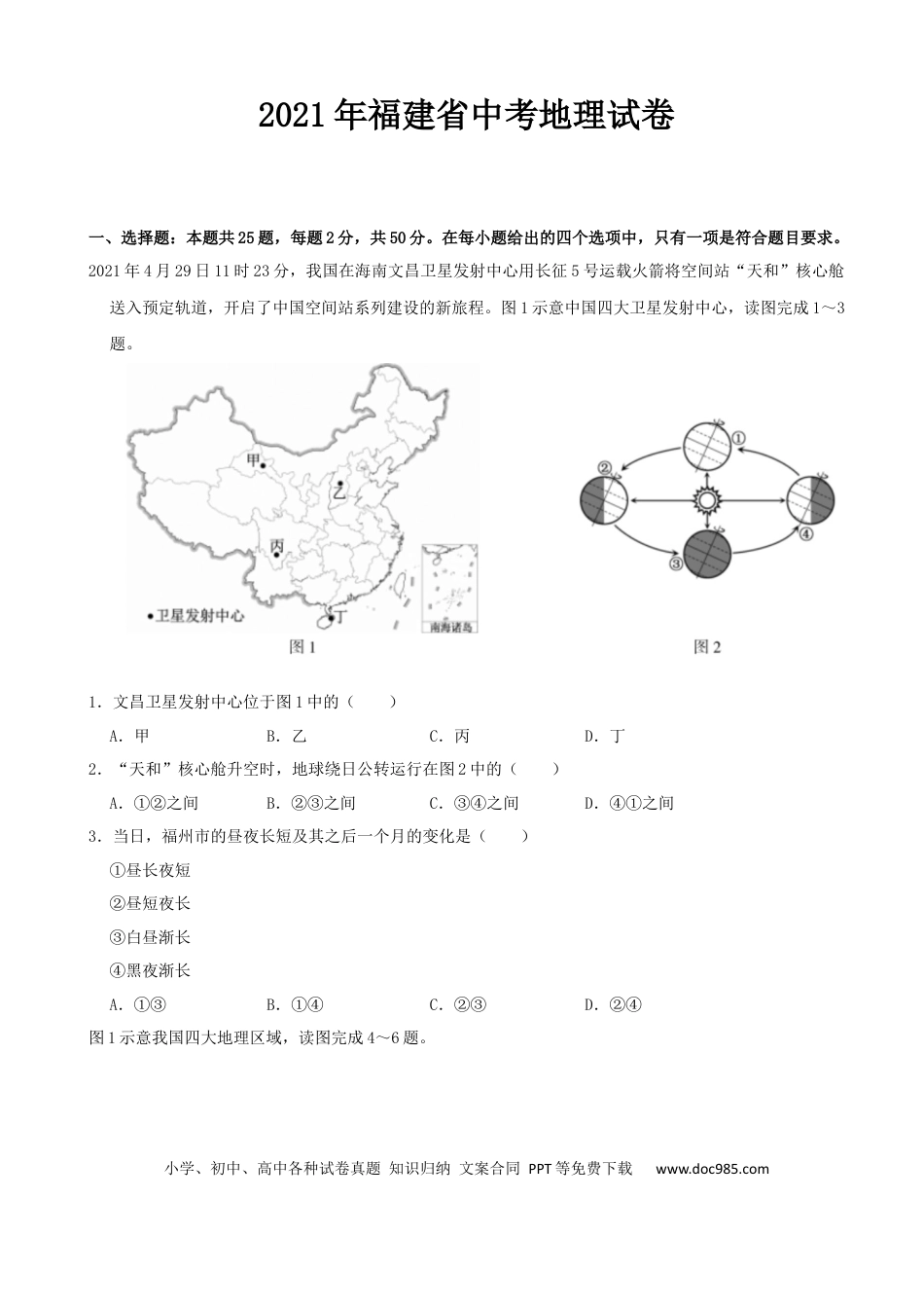 【中考历年真题】2021年福建省中考地理真题（word，解析版） (1).docx