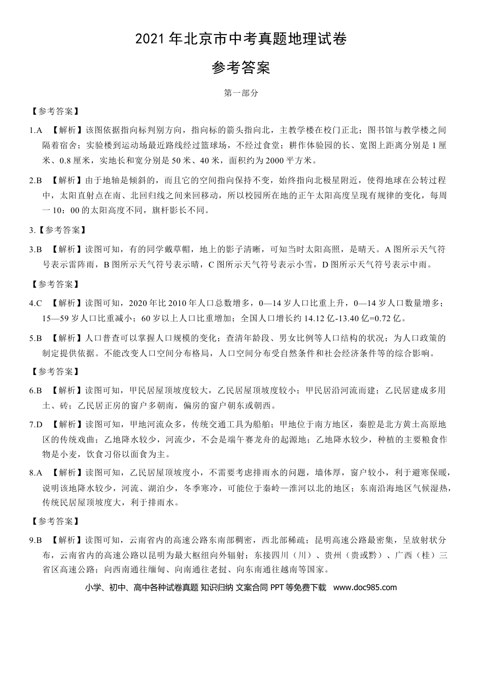 【中考历年真题】2021年北京市中考地理真题（解析版）.docx