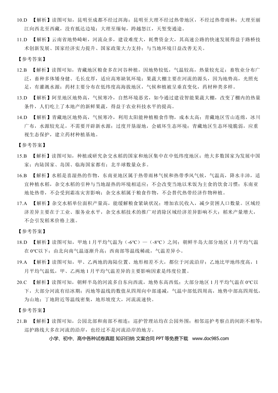 【中考历年真题】2021年北京市中考地理真题（解析版）.docx
