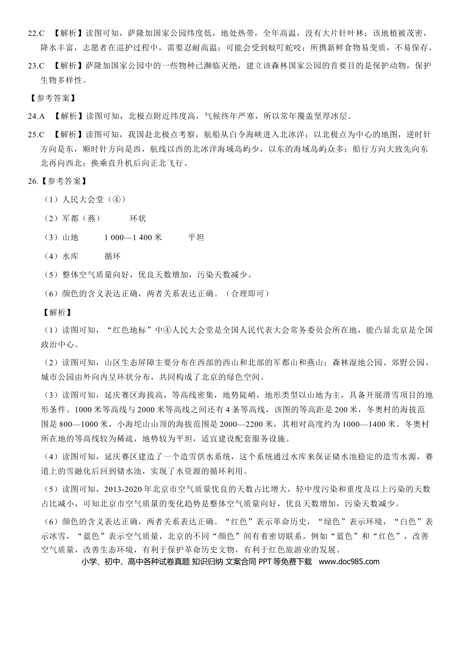 【中考历年真题】2021年北京市中考地理真题（解析版）.docx