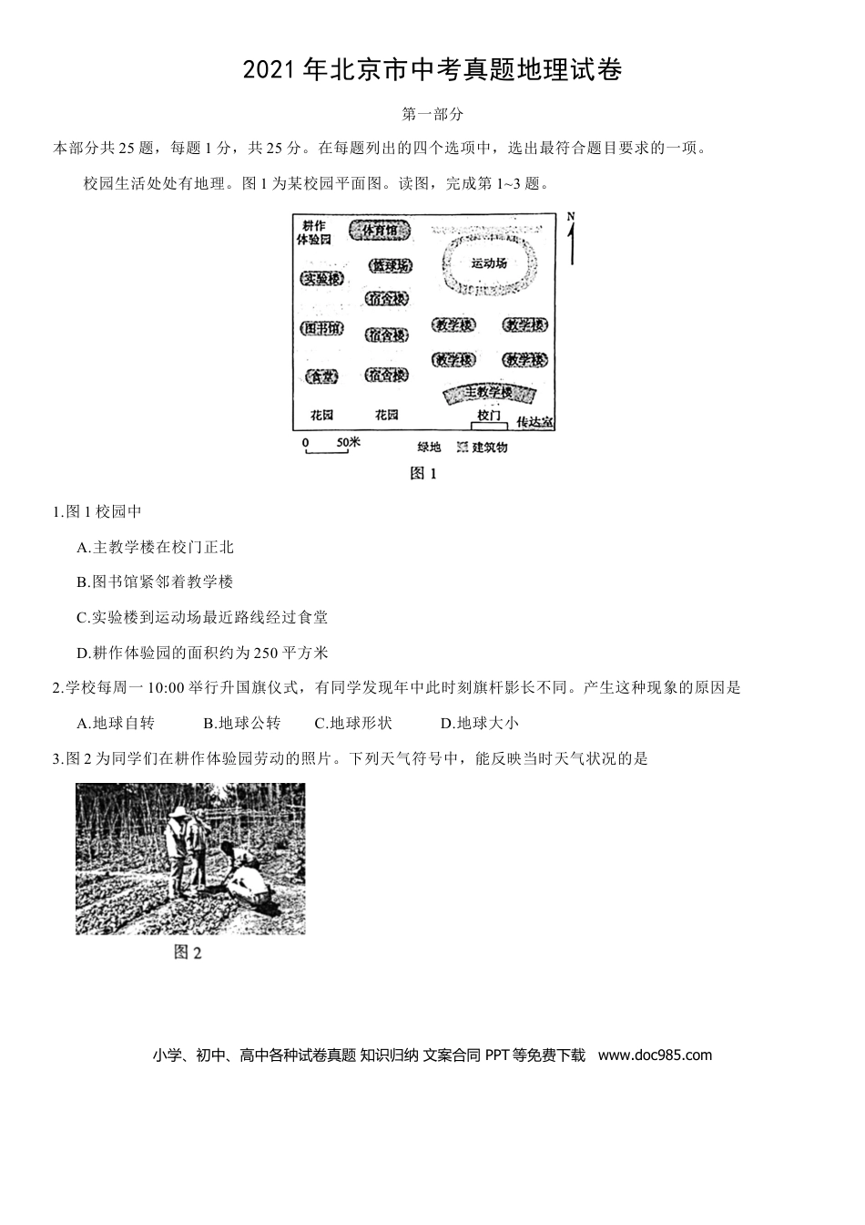 【中考历年真题】2021年北京市中考地理真题 （原卷版）.docx