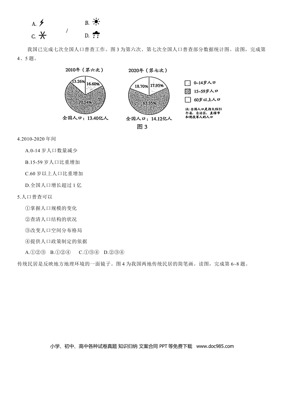 【中考历年真题】2021年北京市中考地理真题 （原卷版）.docx