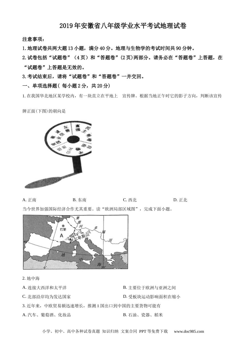 【中考历年真题】精品解析：安徽省2019年中考地理试题（原卷版）.docx