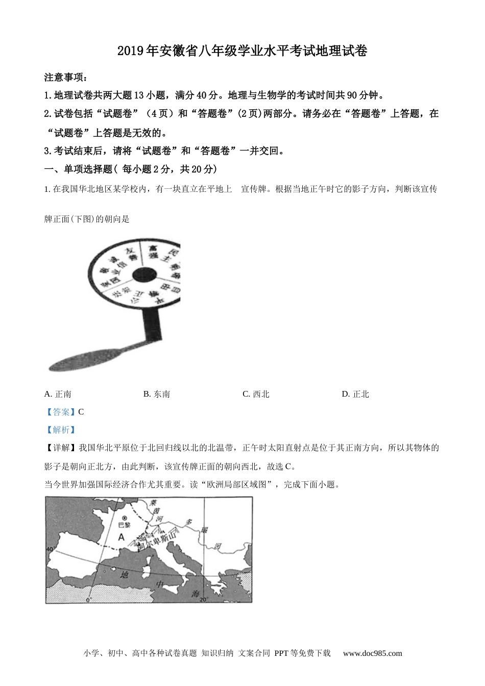 【中考历年真题】精品解析：安徽省2019年中考地理试题（解析版）.docx