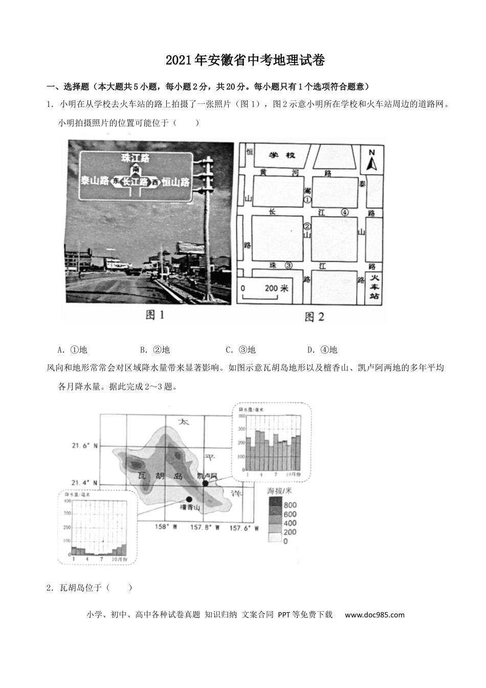 【中考历年真题】2021年安徽省中考地理真题（word，解析版）.docx