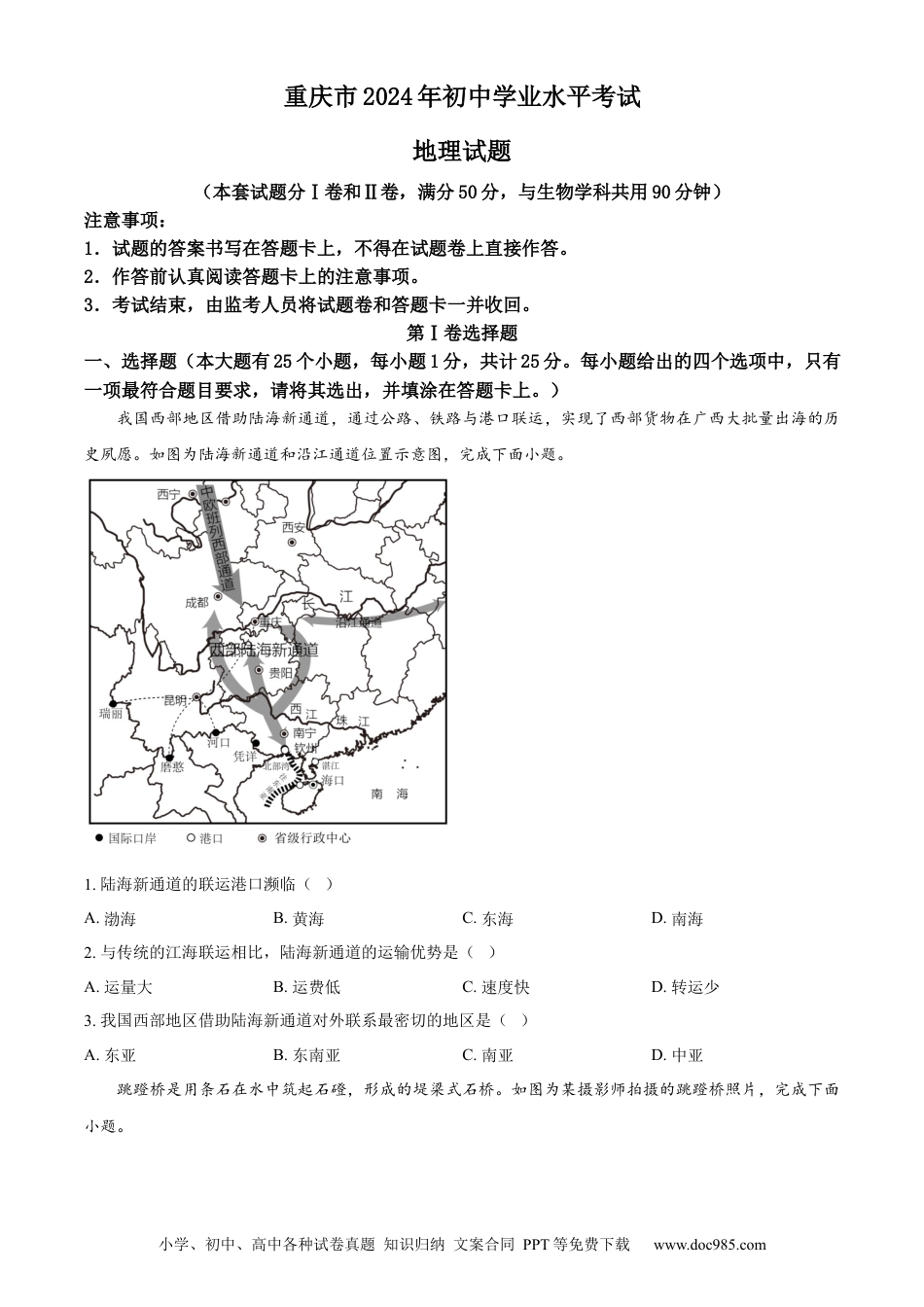 【中考历年真题】精品解析：2024年重庆市中考地理试题（原卷版）.docx
