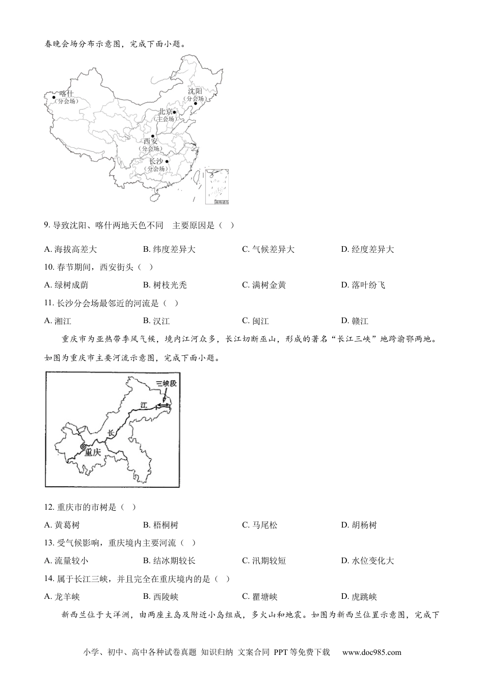 【中考历年真题】精品解析：2024年重庆市中考地理试题（原卷版）(1).docx