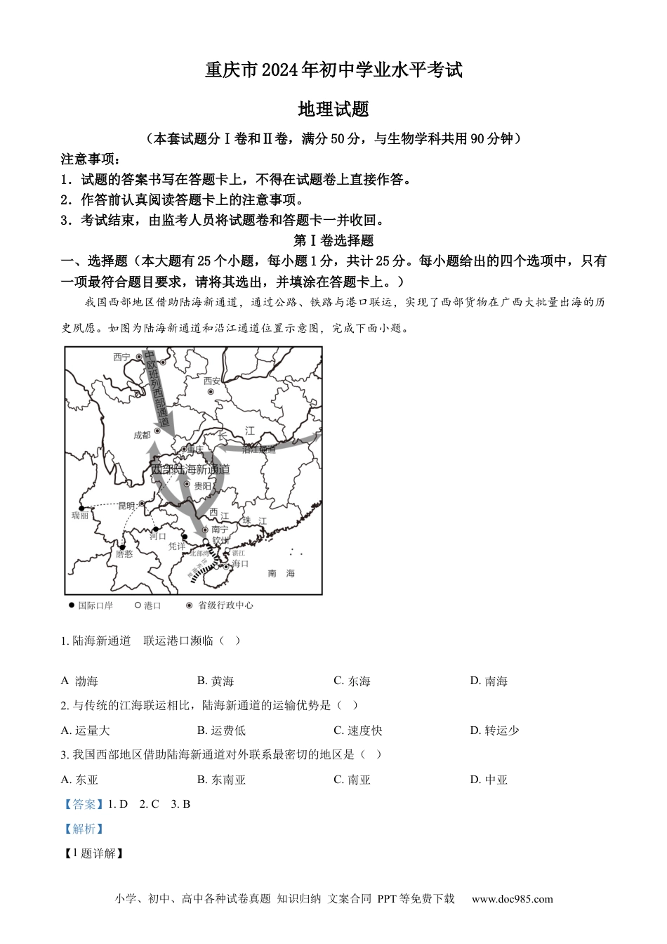 【中考历年真题】精品解析：2024年重庆市中考地理试题（解析版）(1).docx