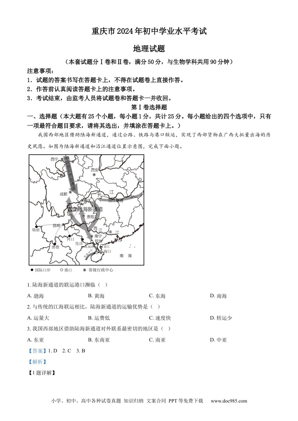 【中考历年真题】精品解析：2024年重庆市中考地理试题（解析版） (1).docx