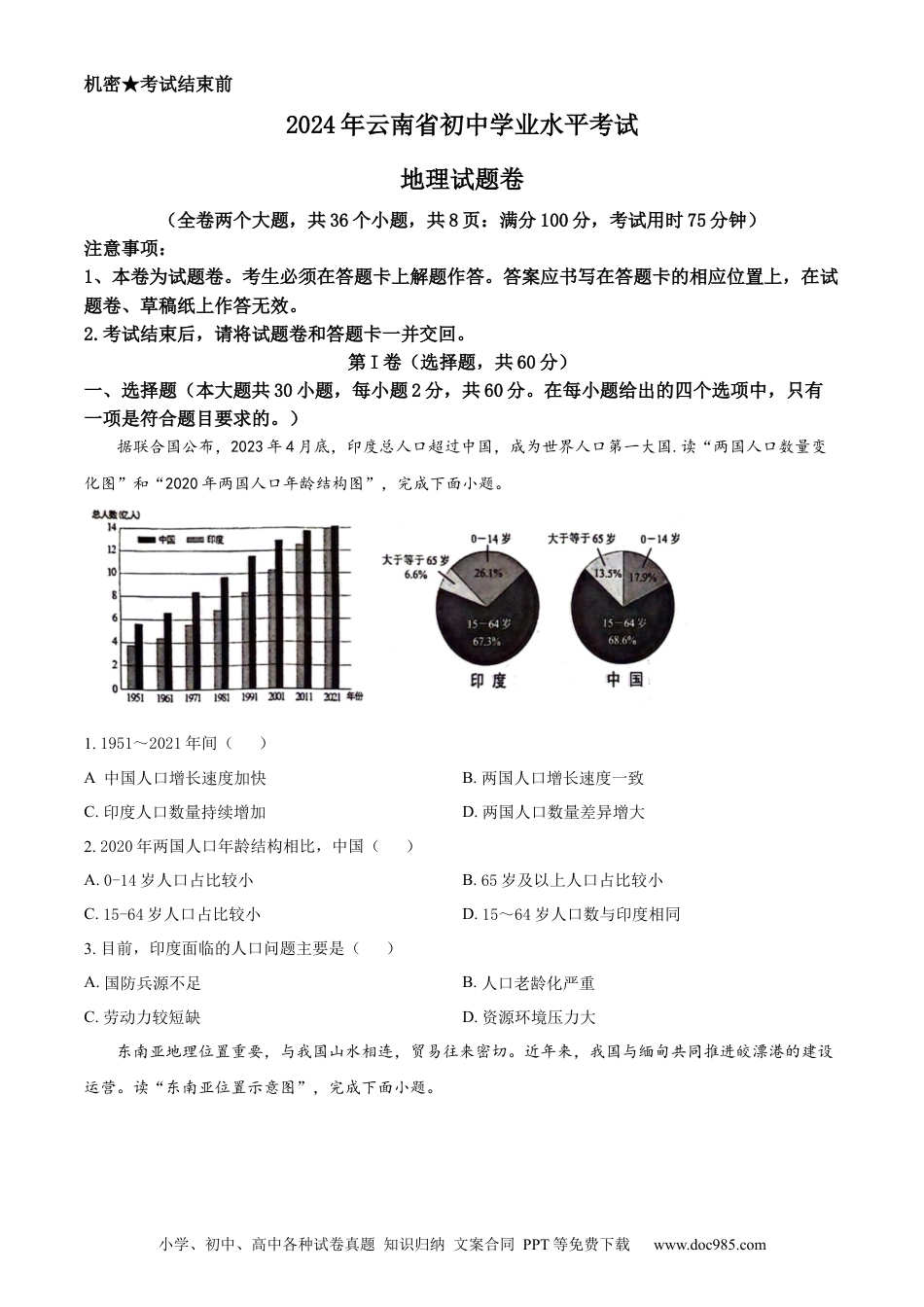 【中考历年真题】精品解析：2024年云南省中考地理试题（原卷版）.docx