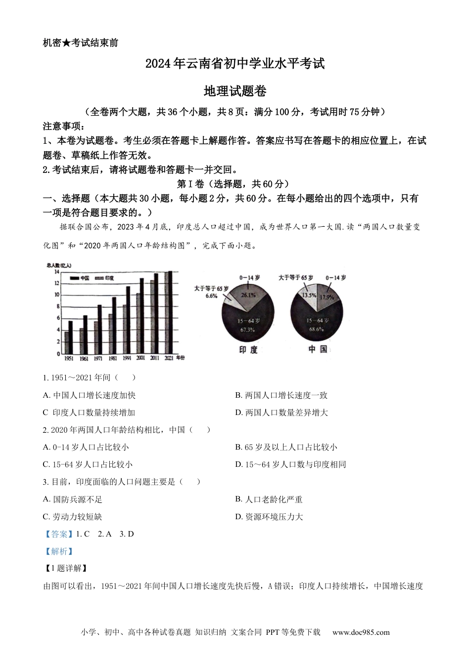 【中考历年真题】精品解析：2024年云南省中考地理试题（解析版）.docx