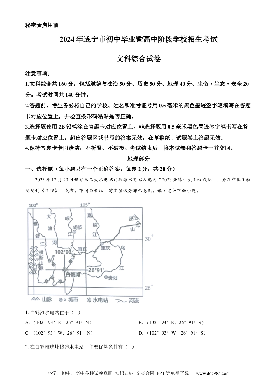【中考历年真题】精品解析：2024年四川省遂宁市中考地理试题（原卷版）.docx