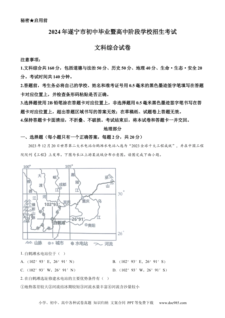 【中考历年真题】精品解析：2024年四川省遂宁市中考地理试题（解析版）.docx