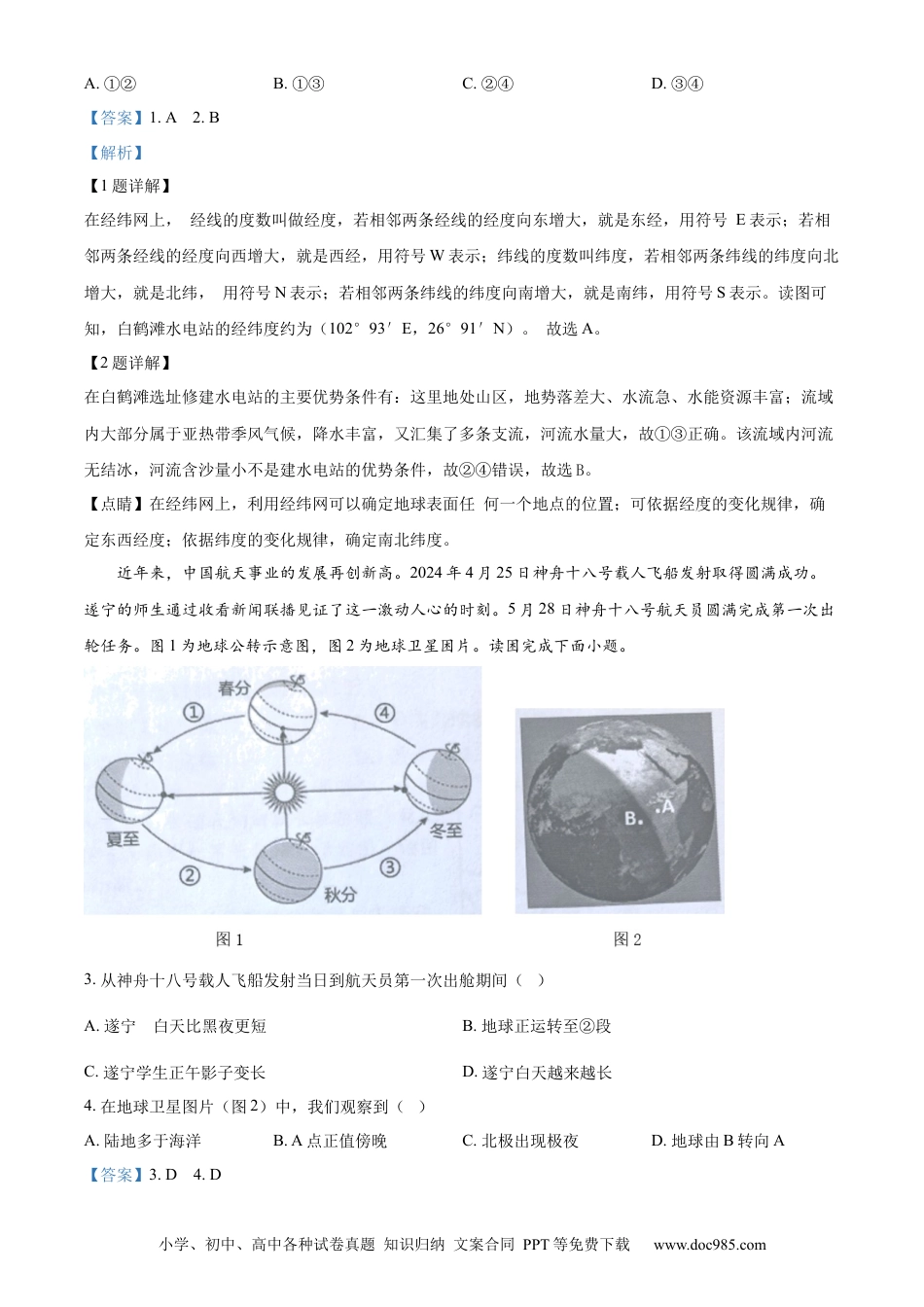 【中考历年真题】精品解析：2024年四川省遂宁市中考地理试题（解析版）.docx