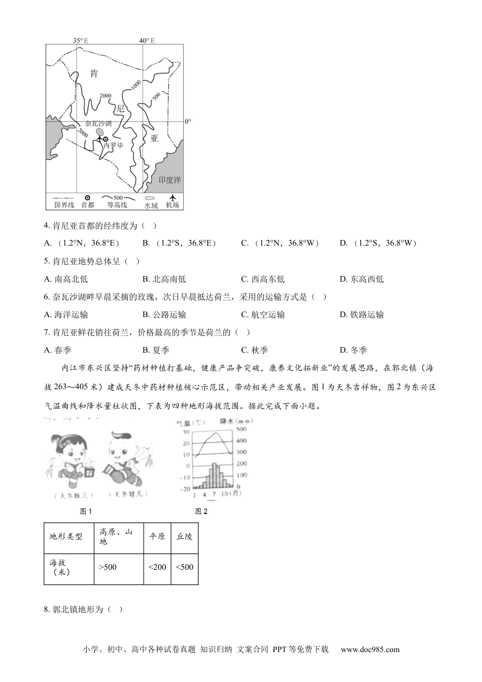 【中考历年真题】精品解析：2024年四川省内江市中考地理试题（原卷版） (1).docx