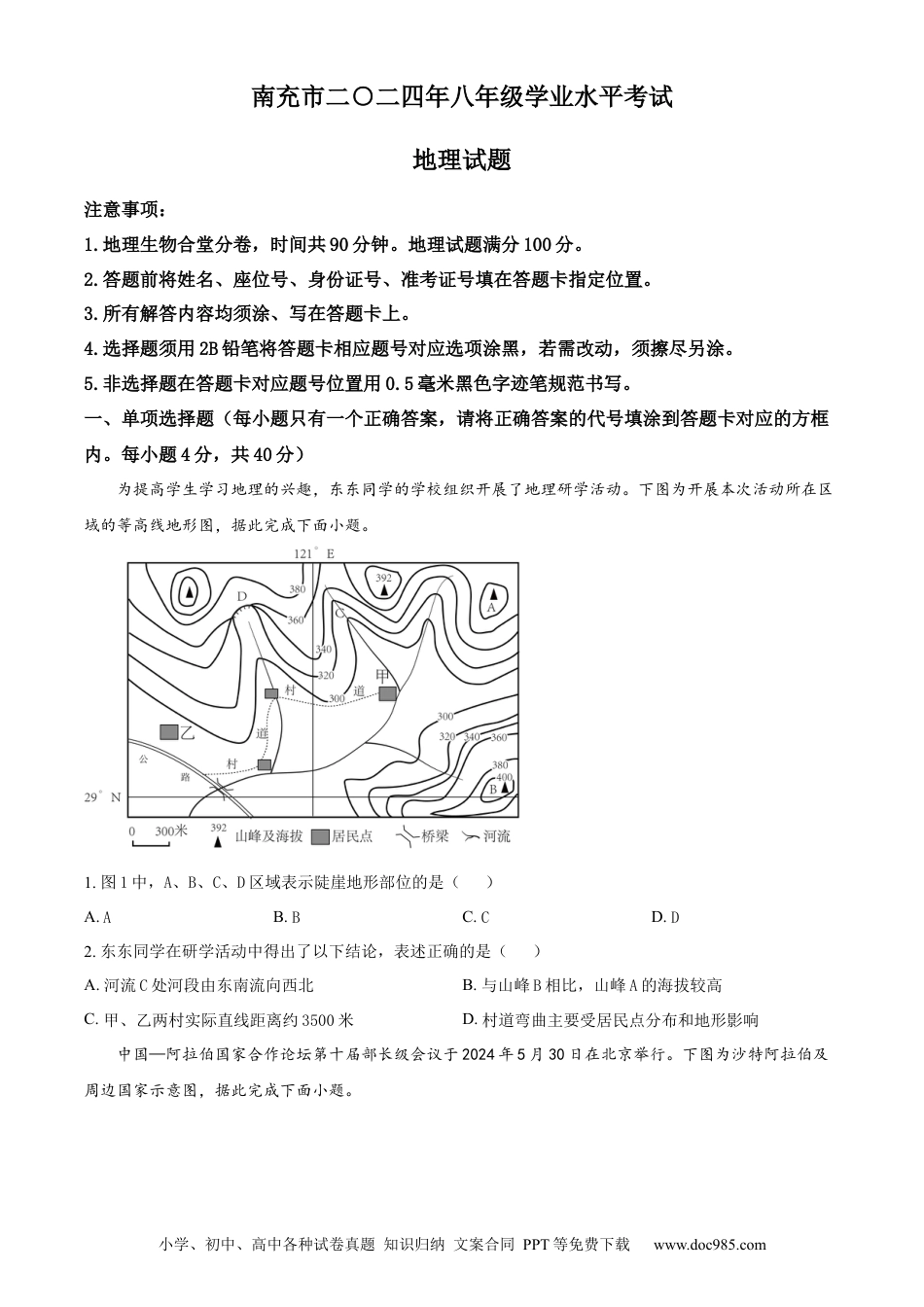 【中考历年真题】精品解析：2024年四川省南充市中考地理试题 （原卷版） (1).docx