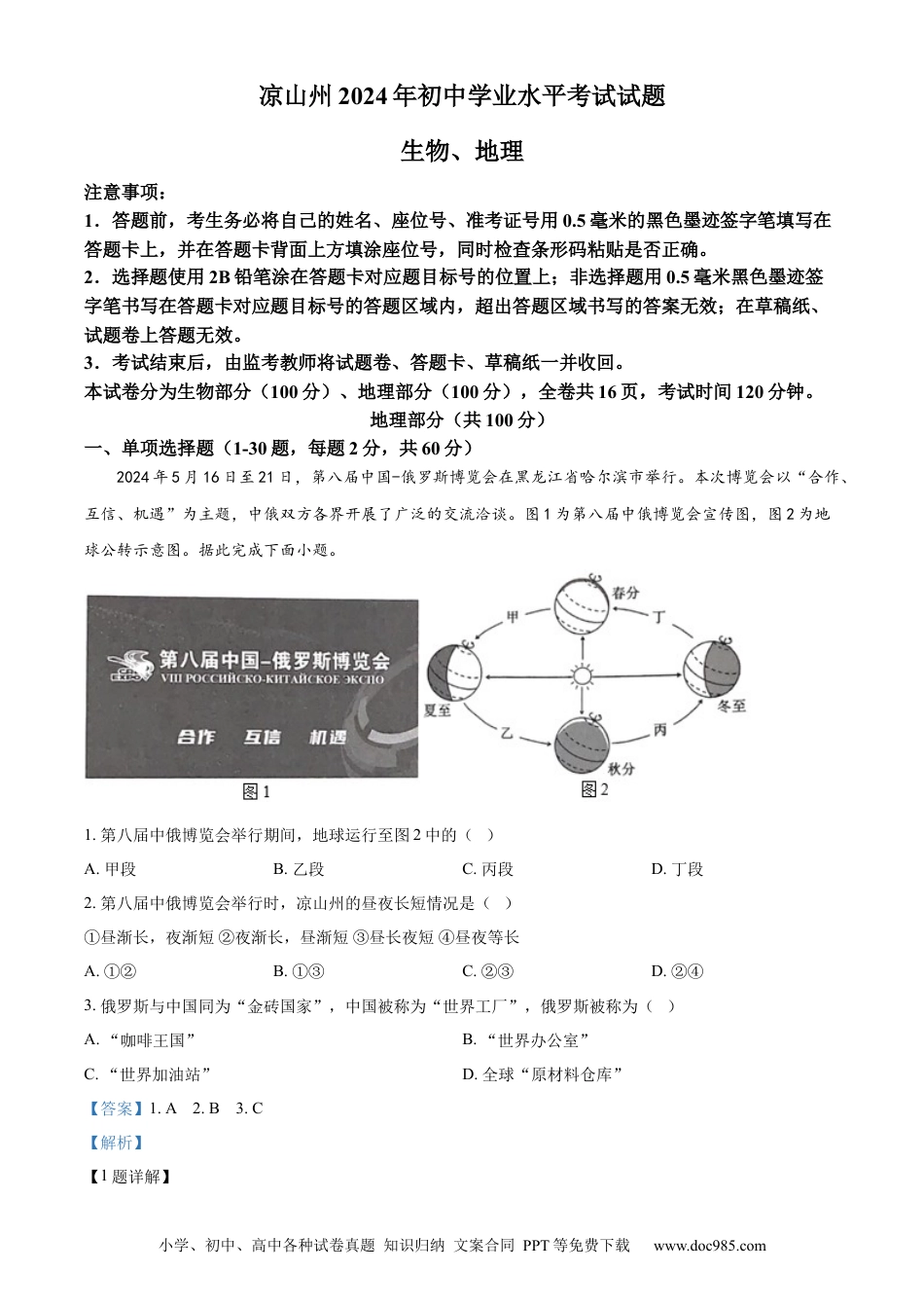 【中考历年真题】精品解析：2024年四川省凉山州中考地理真题（解析版） (1).docx