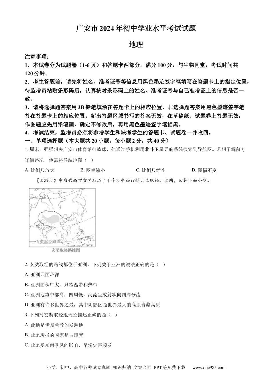 【中考历年真题】精品解析：2024年四川省广安市中考地理试题 （原卷版）.docx