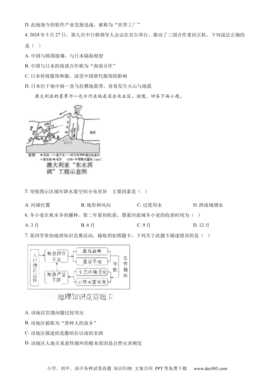 【中考历年真题】精品解析：2024年四川省广安市中考地理试题 （原卷版）.docx