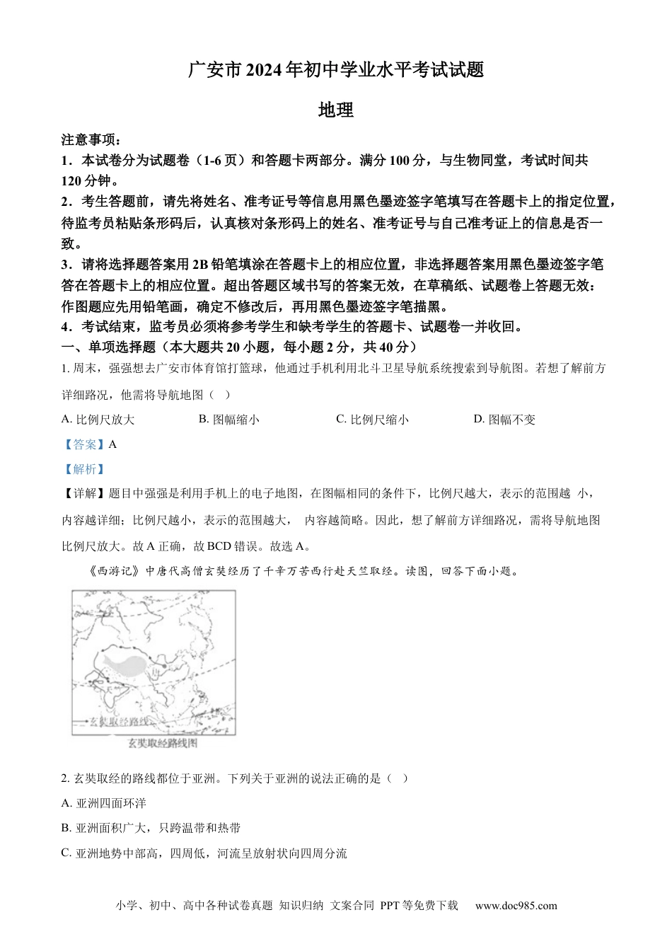【中考历年真题】精品解析：2024年四川省广安市中考地理试题 （解析版）.docx