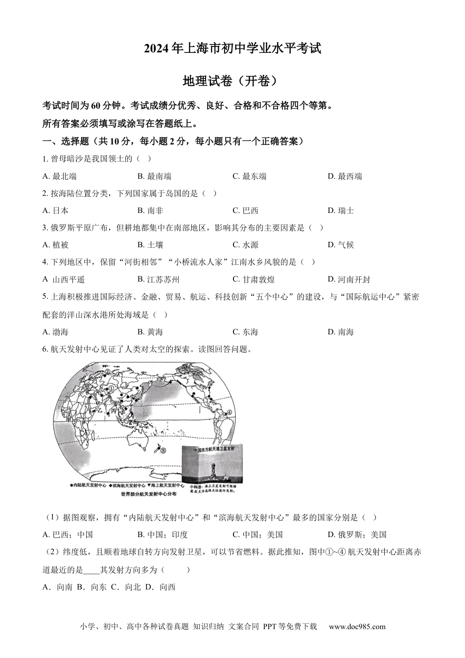 【中考历年真题】精品解析：2024年上海市中考地理试题 （原卷版）.docx