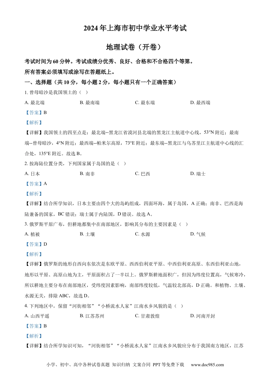 【中考历年真题】精品解析：2024年上海市中考地理试题 （解析版）.docx