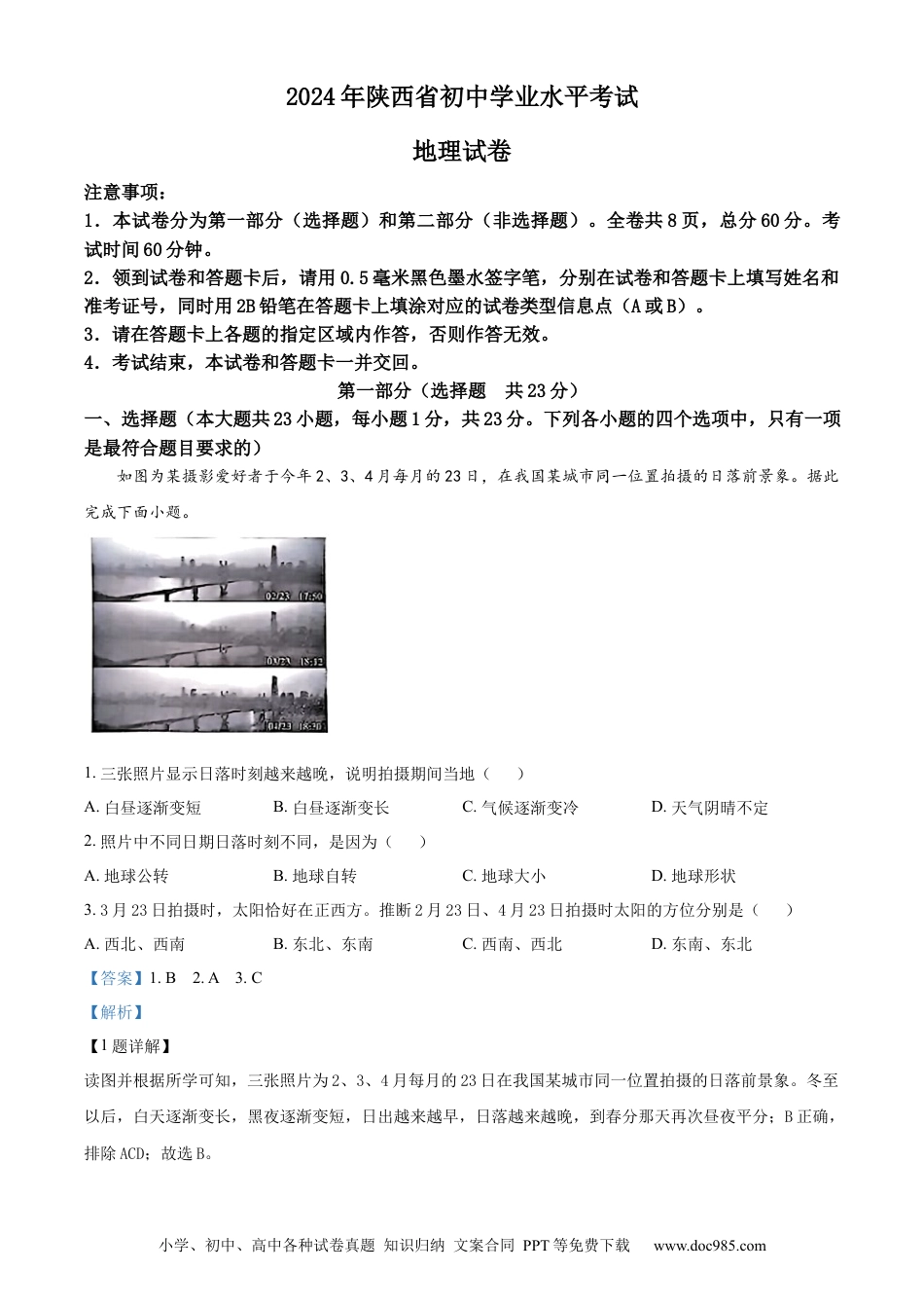 【中考历年真题】精品解析：2024年陕西省中考地理试题（解析版） (1).docx