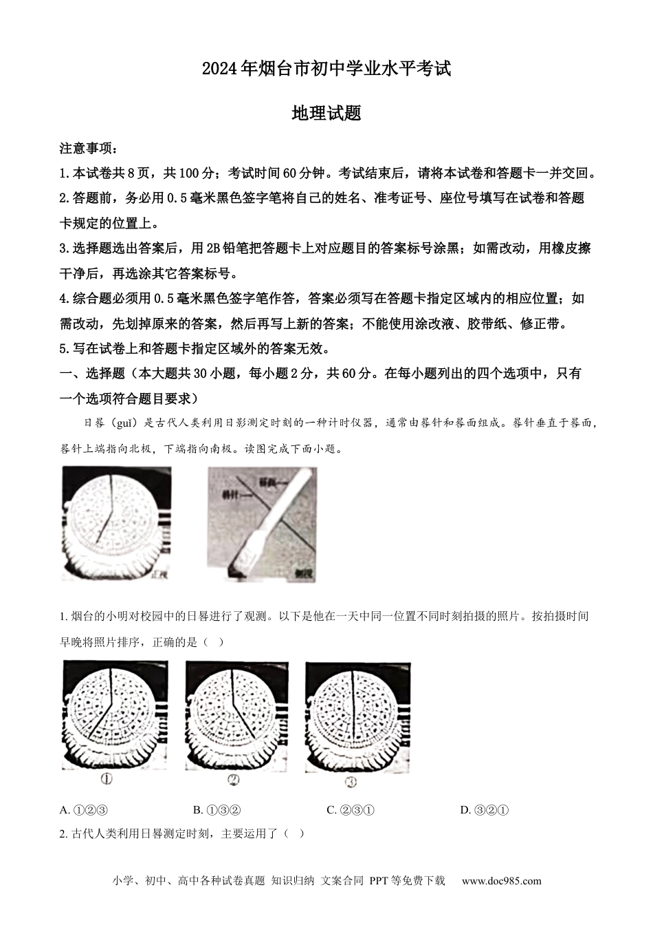 【中考历年真题】精品解析：2024年山东省烟台市中考地理试题（原卷版）.docx
