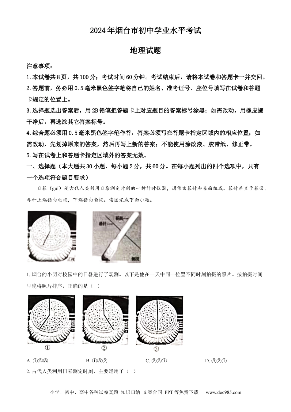【中考历年真题】精品解析：2024年山东省烟台市中考地理试题（解析版）.docx