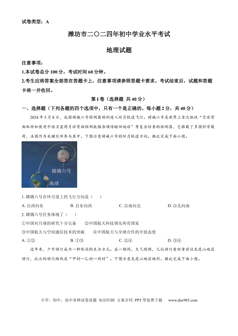 【中考历年真题】精品解析：2024年山东省潍坊市中考地理试题（原卷版） (1).docx