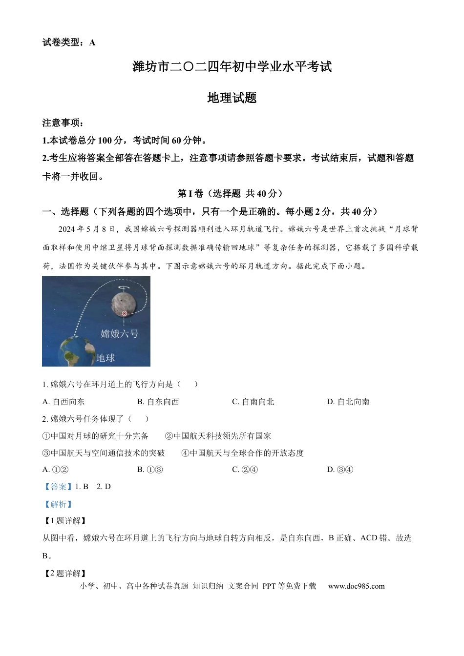 【中考历年真题】精品解析：2024年山东省潍坊市中考地理试题（解析版） (1).docx