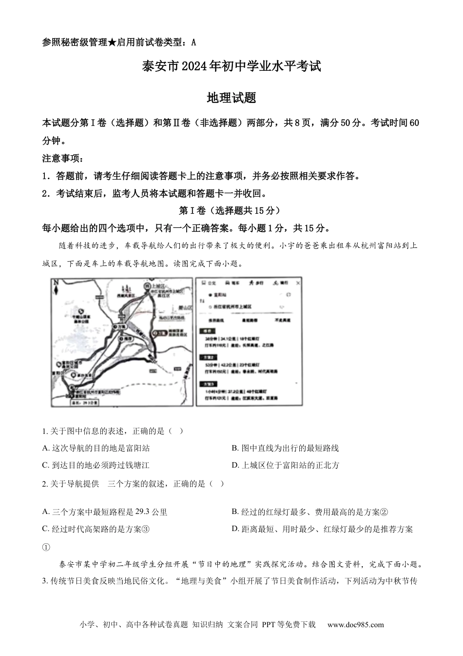 【中考历年真题】精品解析：2024年山东省泰安市中考地理试题（原卷版）.docx
