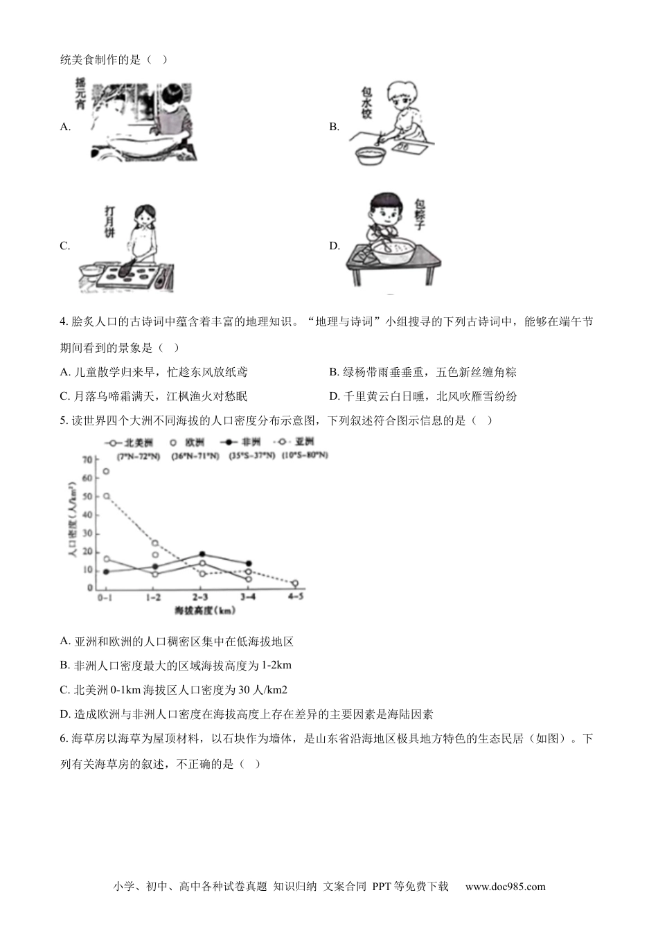 【中考历年真题】精品解析：2024年山东省泰安市中考地理试题（原卷版）.docx