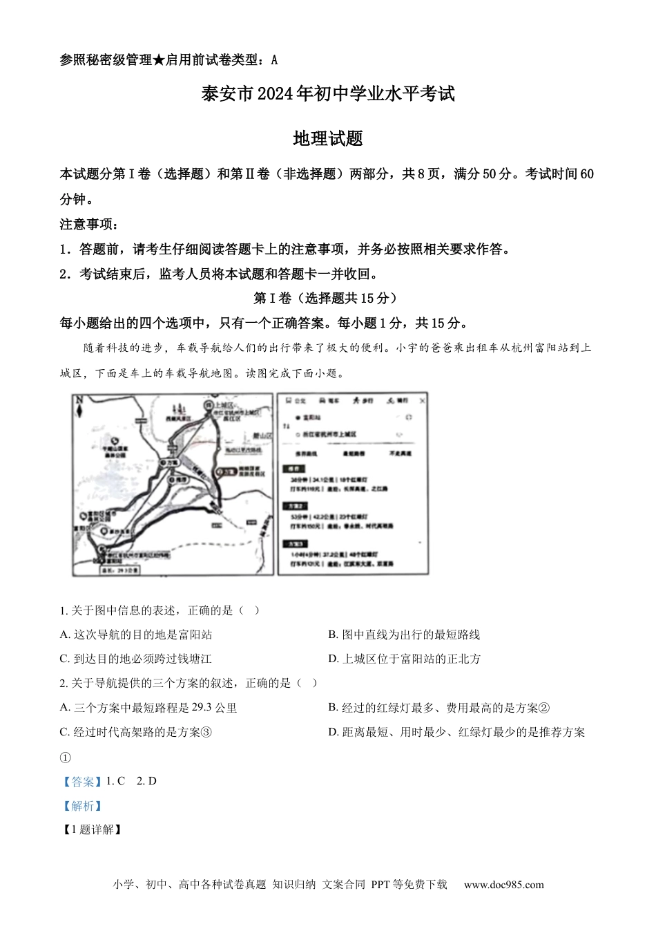 【中考历年真题】精品解析：2024年山东省泰安市中考地理试题（解析版）.docx