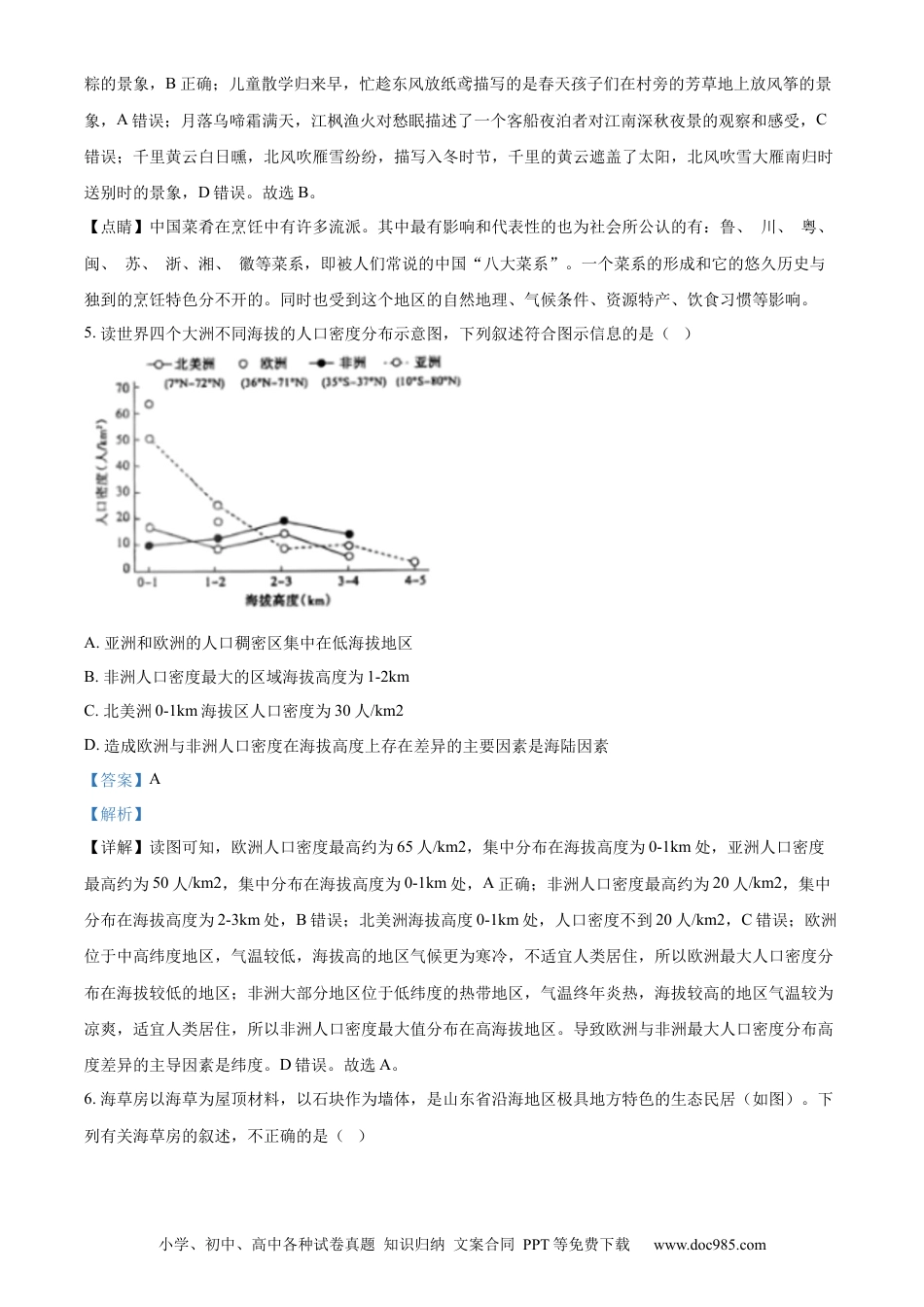 【中考历年真题】精品解析：2024年山东省泰安市中考地理试题（解析版）.docx