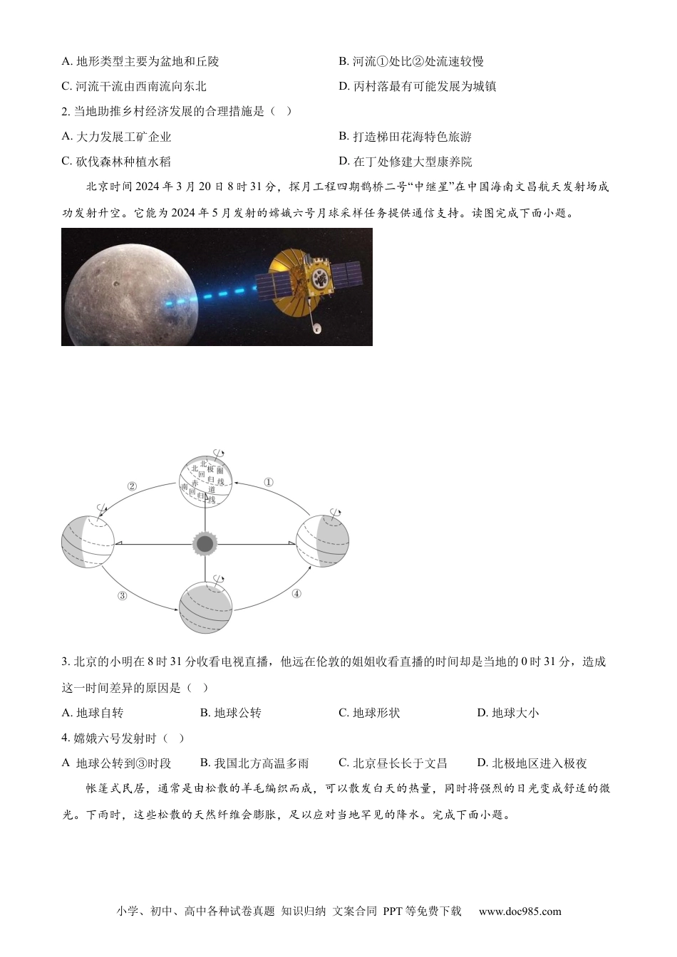 【中考历年真题】精品解析：2024年山东省聊城市中考地理试题（原卷版） (1).docx